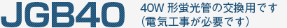 JGB�S�O 40W�`�u���ǂ̌����p�@�i�d�C�H�����K�v�ł��j