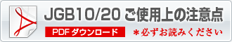 JGB10/20���g�p��̒��ӓ_