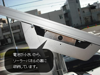 ミドルキャパプラスは電池が小さいからソーラーパネルの裏に収納しています。