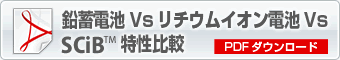 鉛蓄電池Vsリチウムイオン電池ｖｓSCiB特性比較　ＰＤＦ
