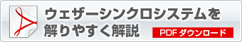 ウェザーシンクロシステムを解りやすく解説