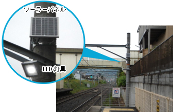 【JR駅ホーム】既存の柱にソーラパネルも灯具も取付ています。