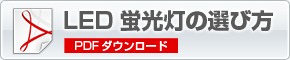 LED蛍光灯の選び方